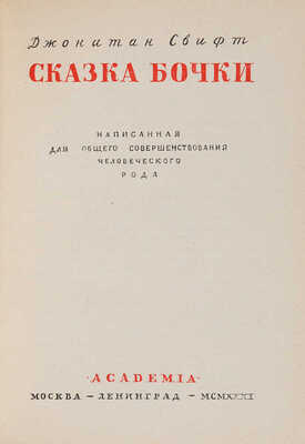 Свифт Д. Сказка бочки: Написанная для общего совершенствования человеческого рода .М.-Л.: Academia, [1931]